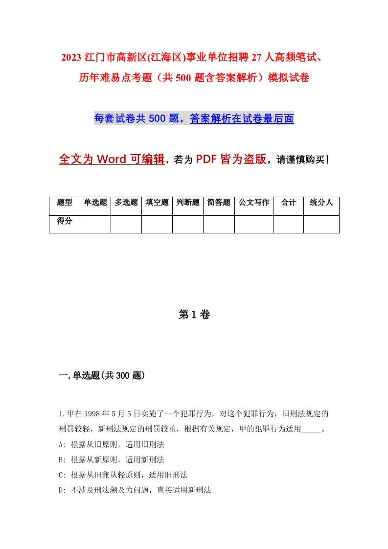 2023江门市高新区江海区事业单位招聘27人高频笔试历年难易点考题共500题含答案解析模拟试卷