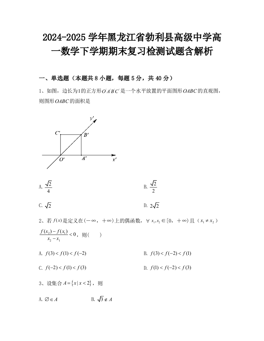 2024-2025学年黑龙江省勃利县高级中学高一数学下学期期末复习检测试题含解析