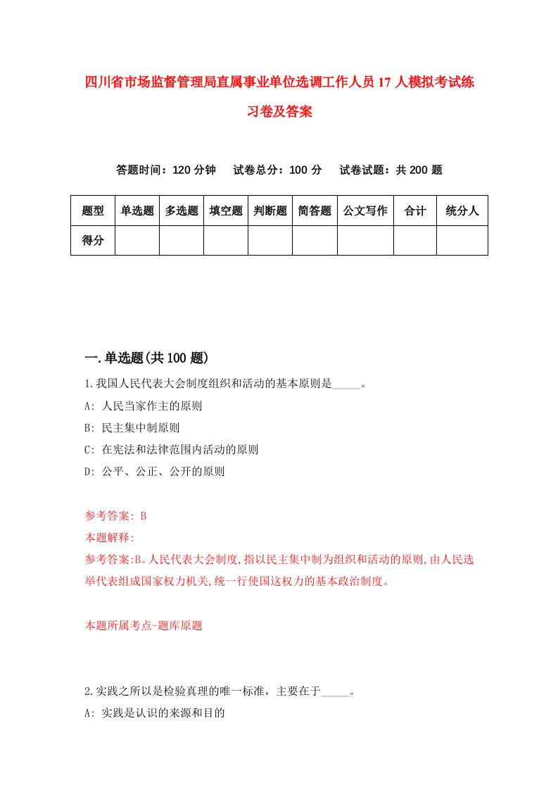 四川省市场监督管理局直属事业单位选调工作人员17人模拟考试练习卷及答案第4套