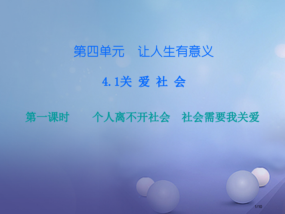 八年级道德与法治上册第四单元让人生有意义4.1关爱社会第1-2框个人离不开社会社会需要我关爱课后作业