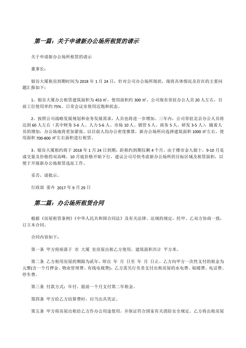 关于申请新办公场所租赁的请示[修改版]