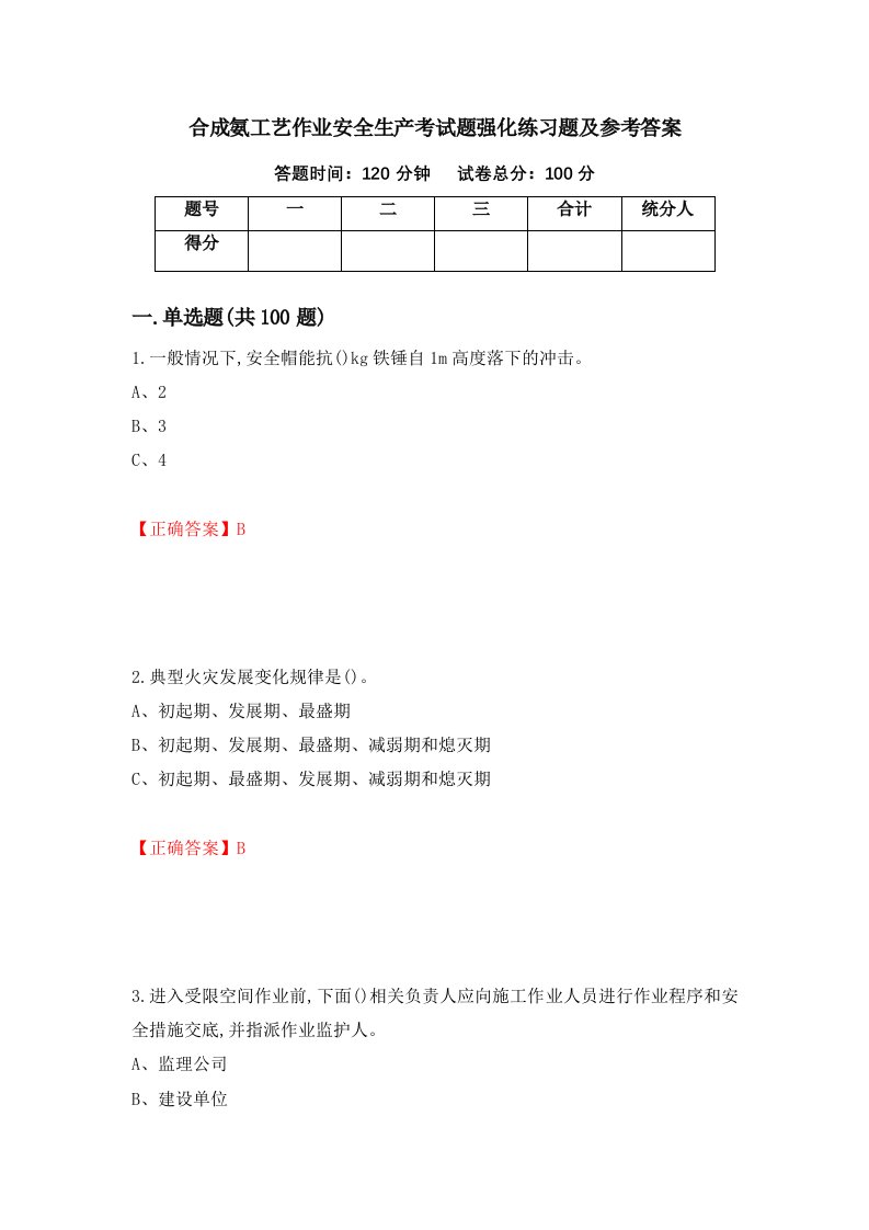 合成氨工艺作业安全生产考试题强化练习题及参考答案第55期