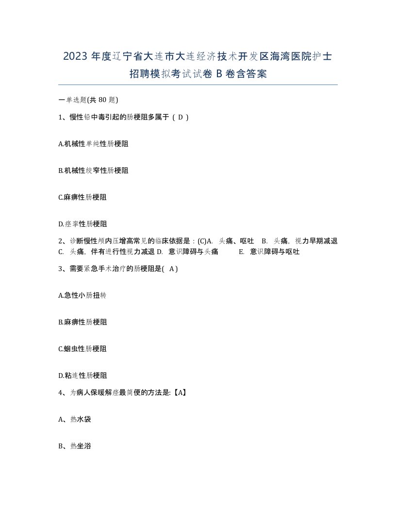 2023年度辽宁省大连市大连经济技术开发区海湾医院护士招聘模拟考试试卷B卷含答案