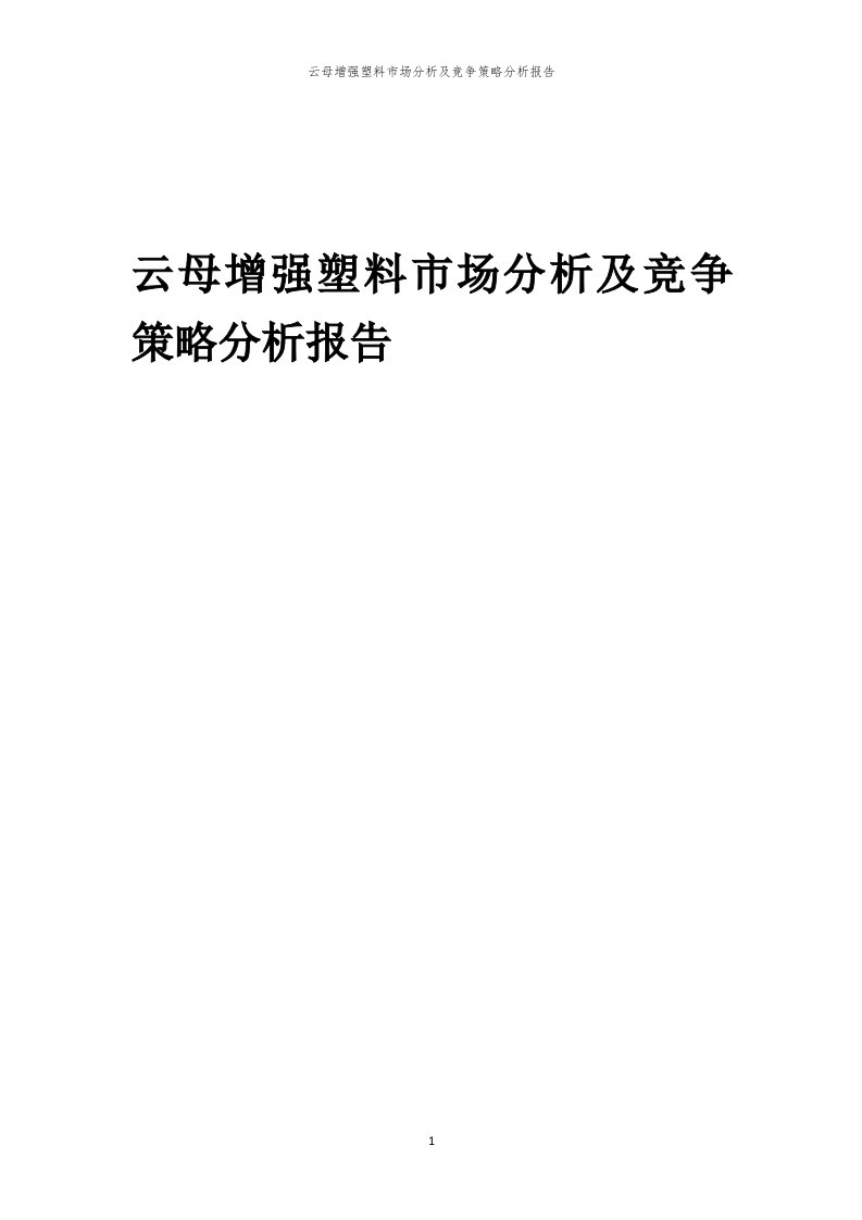 年度云母增强塑料市场分析及竞争策略分析报告