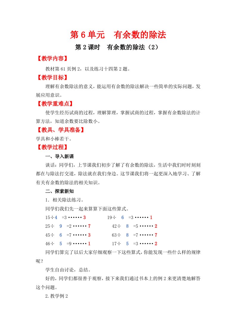 人教版二下数学第2课时--有余数的除法(2)公开课课件教案