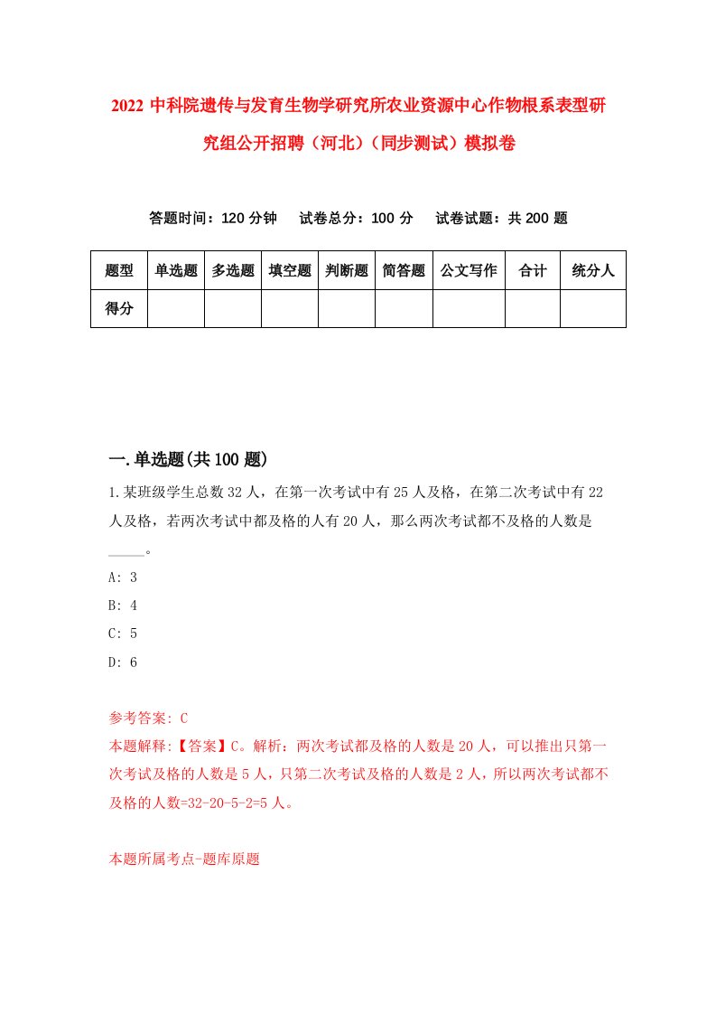 2022中科院遗传与发育生物学研究所农业资源中心作物根系表型研究组公开招聘河北同步测试模拟卷第2套