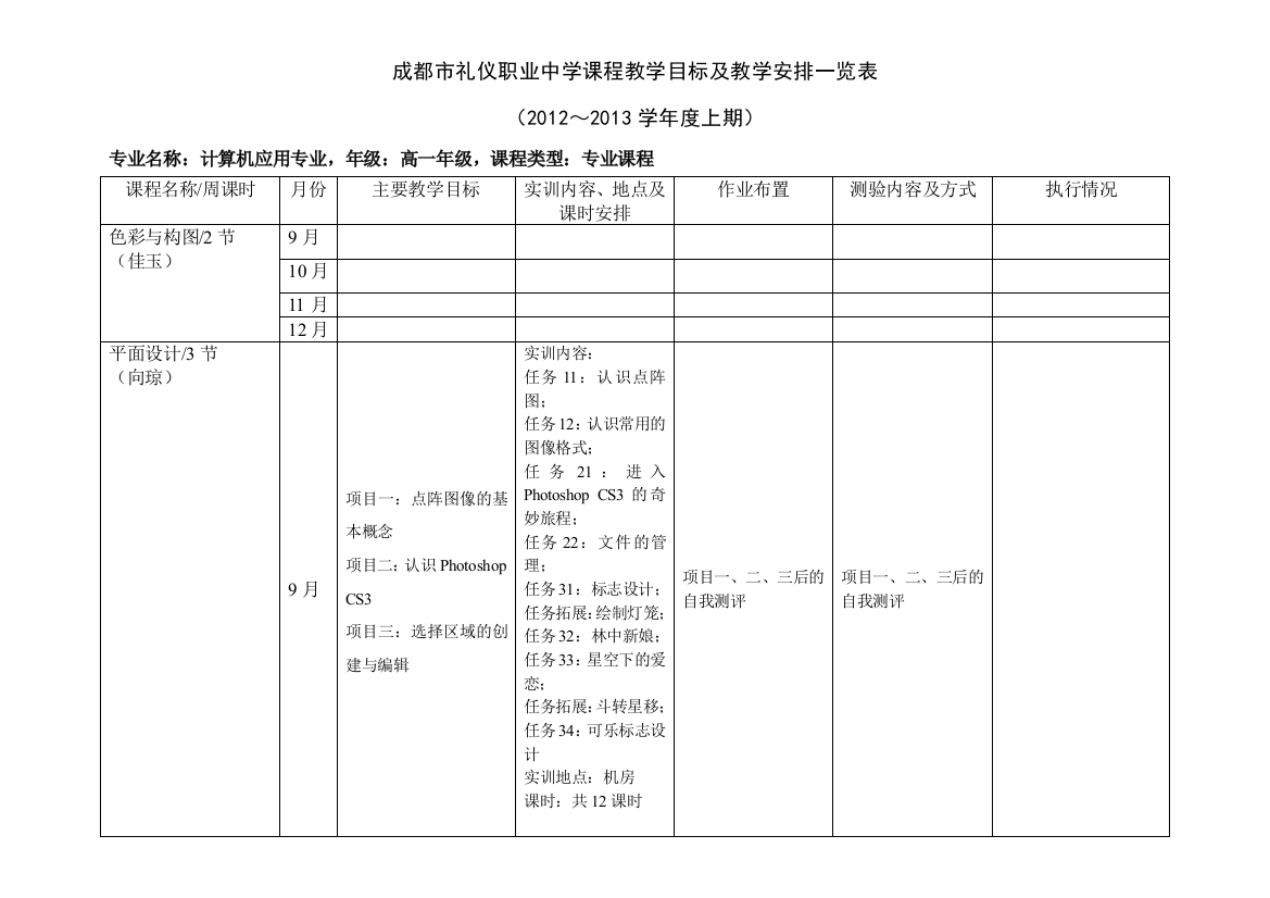 计算机专业学期教学目标及教学安排(专业课程)