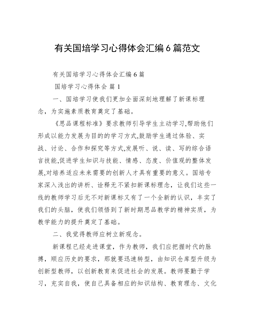 有关国培学习心得体会汇编6篇范文