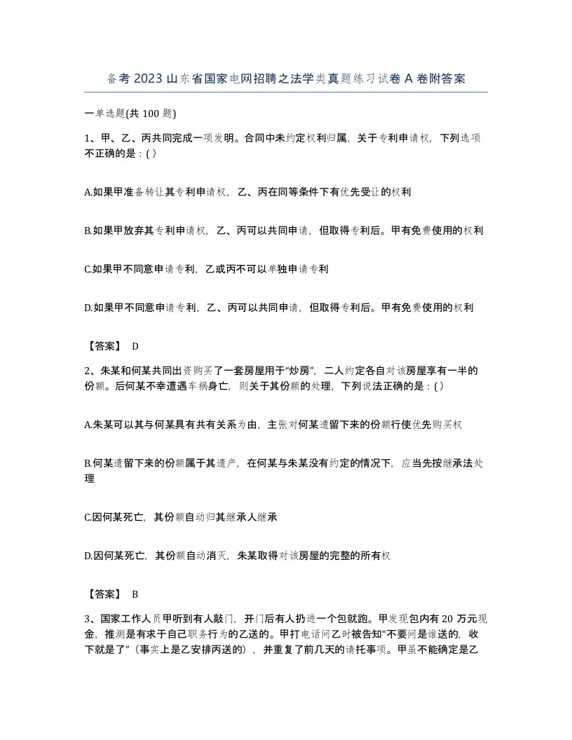 备考2023山东省国家电网招聘之法学类真题练习试卷A卷附答案