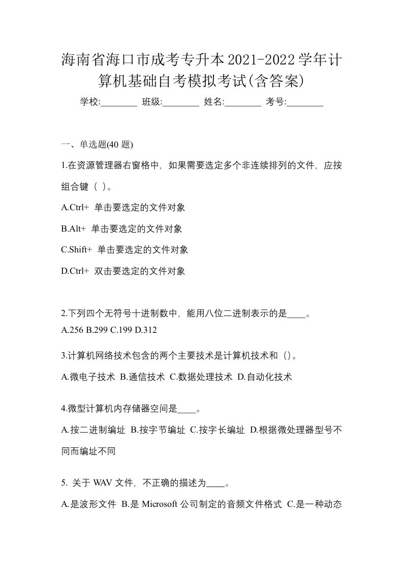 海南省海口市成考专升本2021-2022学年计算机基础自考模拟考试含答案