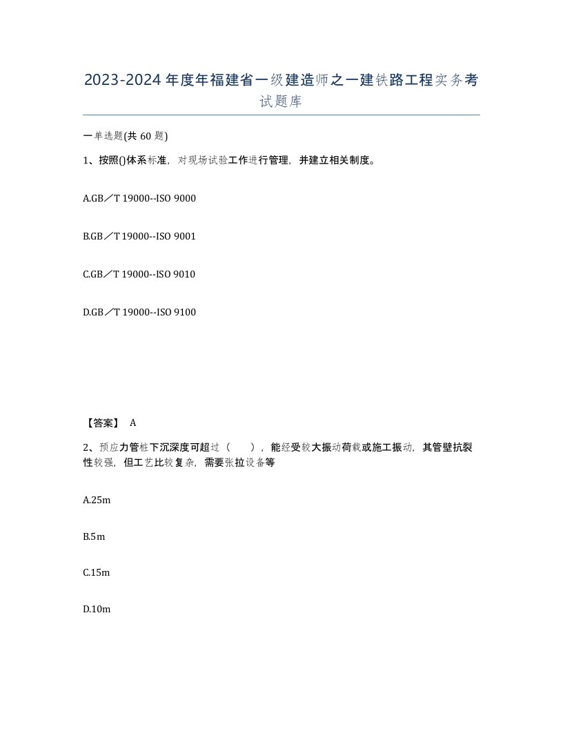 2023-2024年度年福建省一级建造师之一建铁路工程实务考试题库