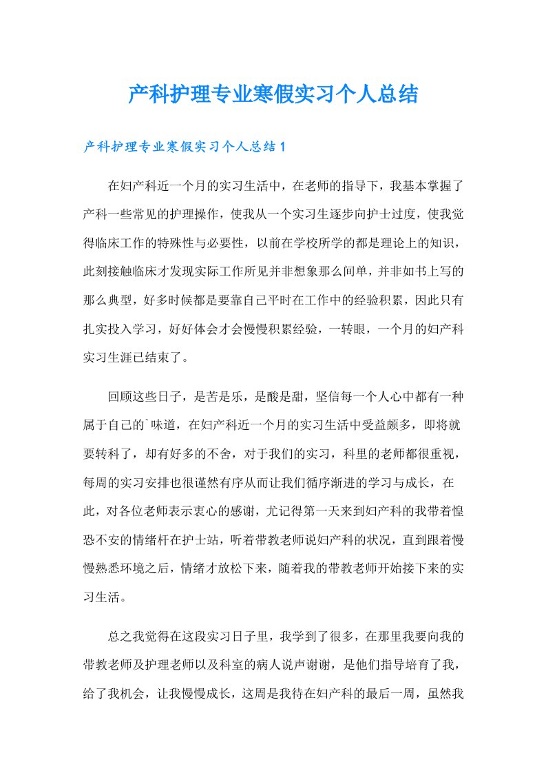 产科护理专业寒假实习个人总结