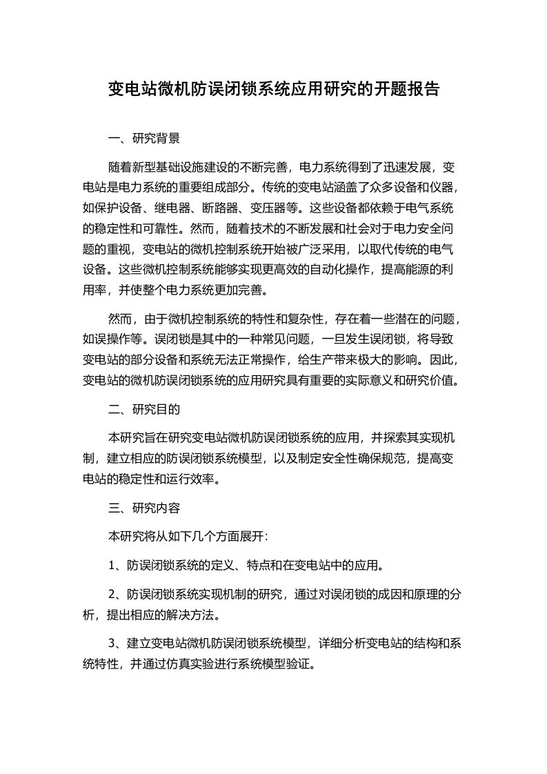 变电站微机防误闭锁系统应用研究的开题报告