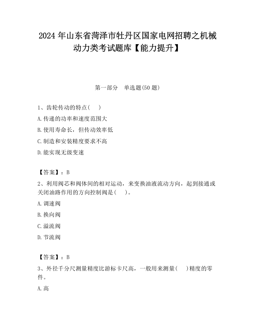 2024年山东省菏泽市牡丹区国家电网招聘之机械动力类考试题库【能力提升】