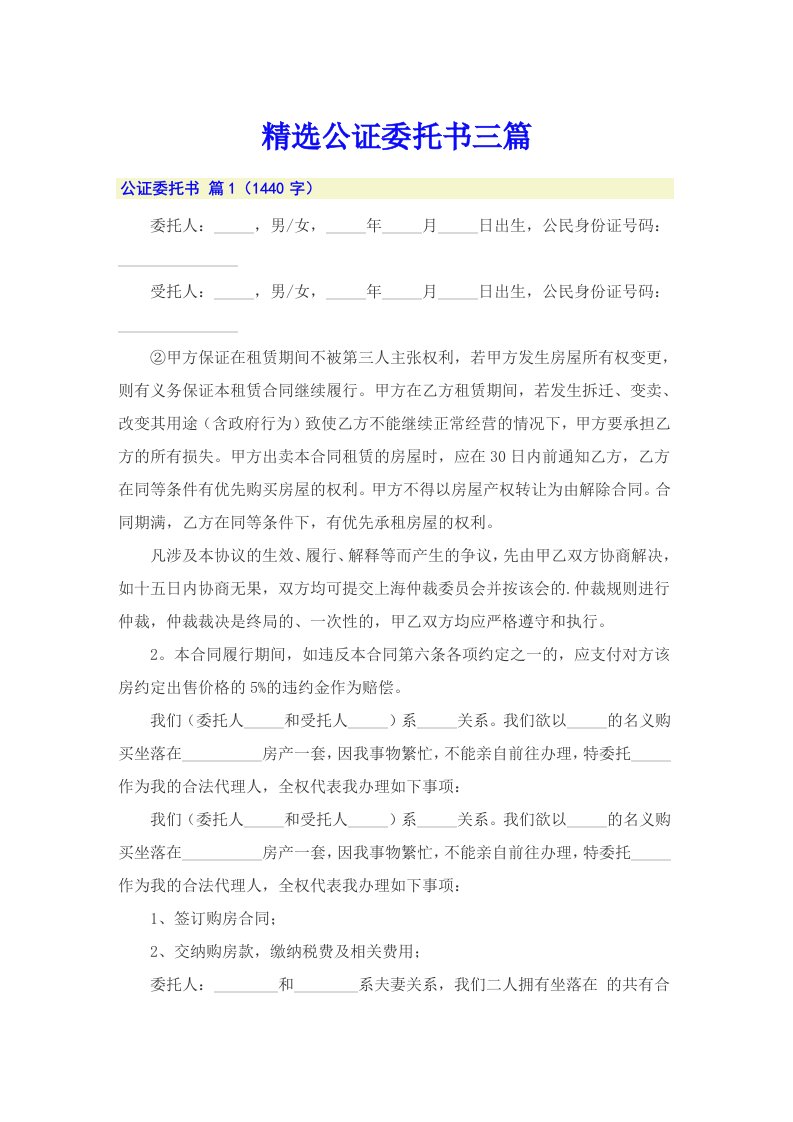 精选公证委托书三篇