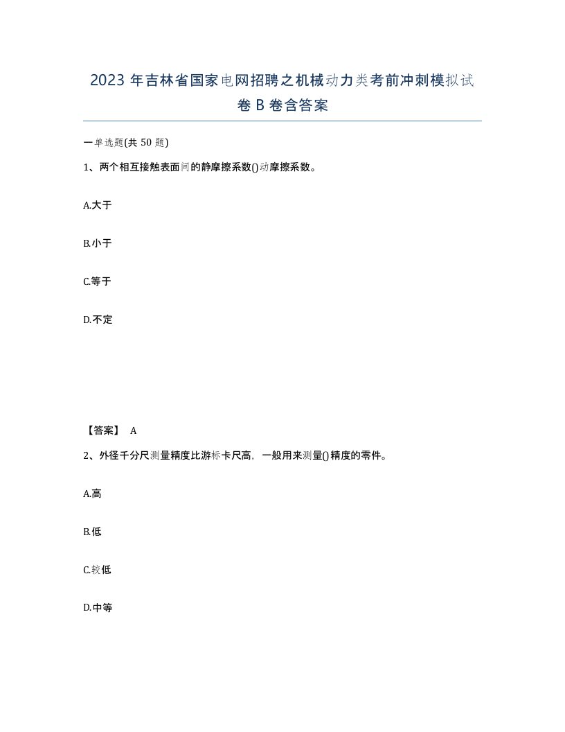 2023年吉林省国家电网招聘之机械动力类考前冲刺模拟试卷B卷含答案