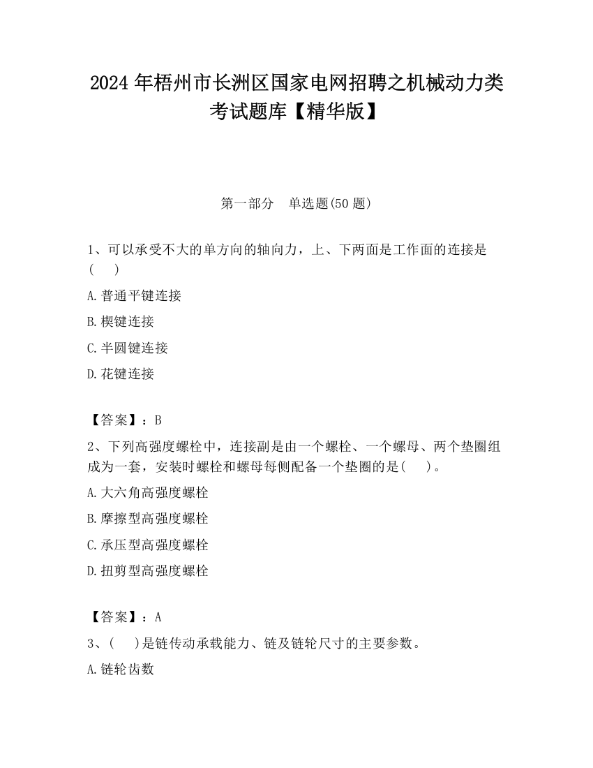 2024年梧州市长洲区国家电网招聘之机械动力类考试题库【精华版】