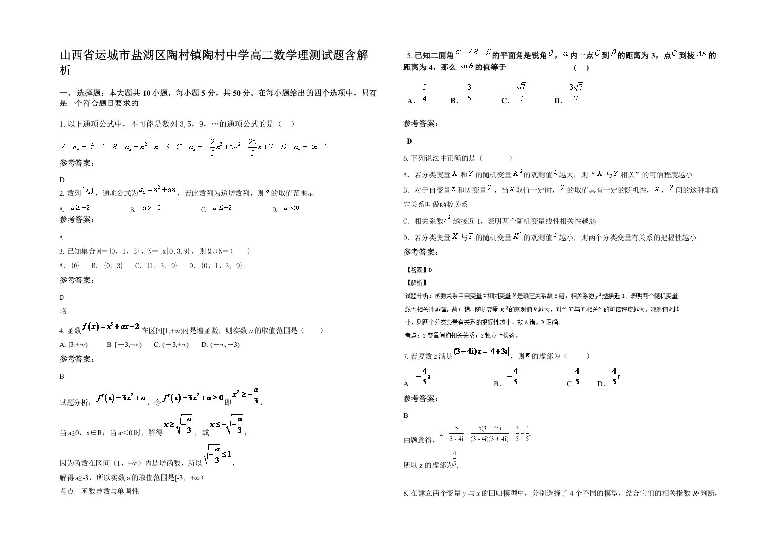 山西省运城市盐湖区陶村镇陶村中学高二数学理测试题含解析