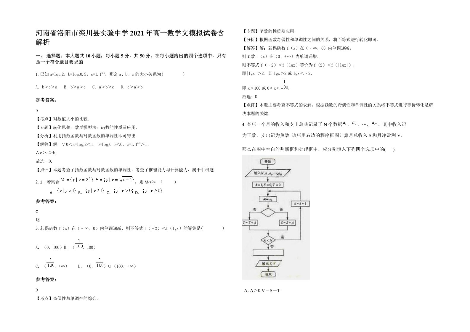 河南省洛阳市栾川县实验中学2021年高一数学文模拟试卷含解析