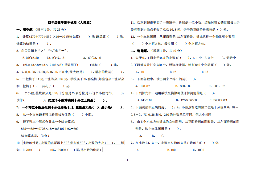 人教版四年级数学下册期中试卷及答案