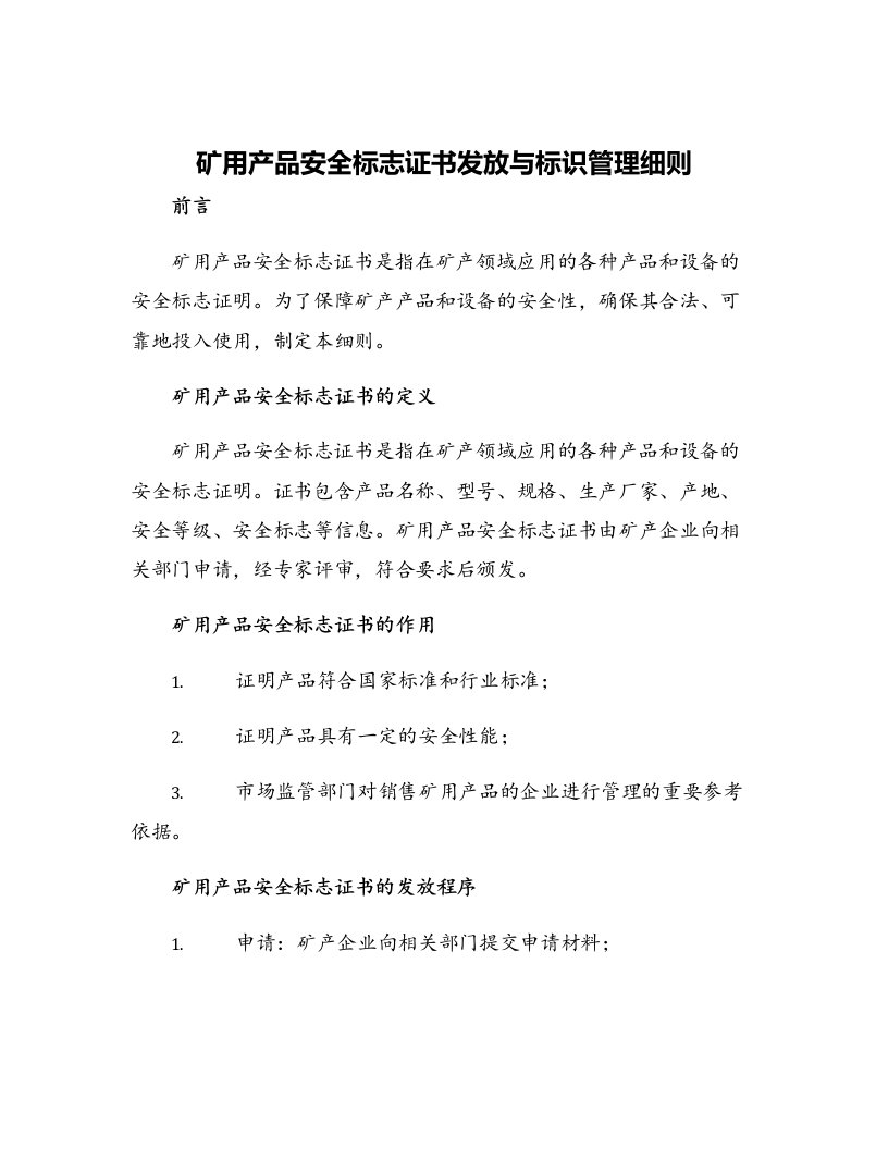 矿用产品安全标志证书发放与标识管理细则