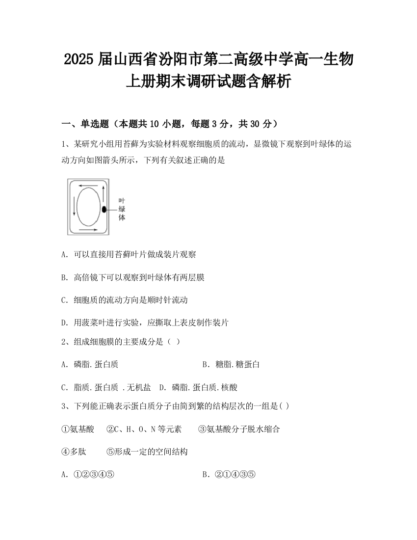 2025届山西省汾阳市第二高级中学高一生物上册期末调研试题含解析