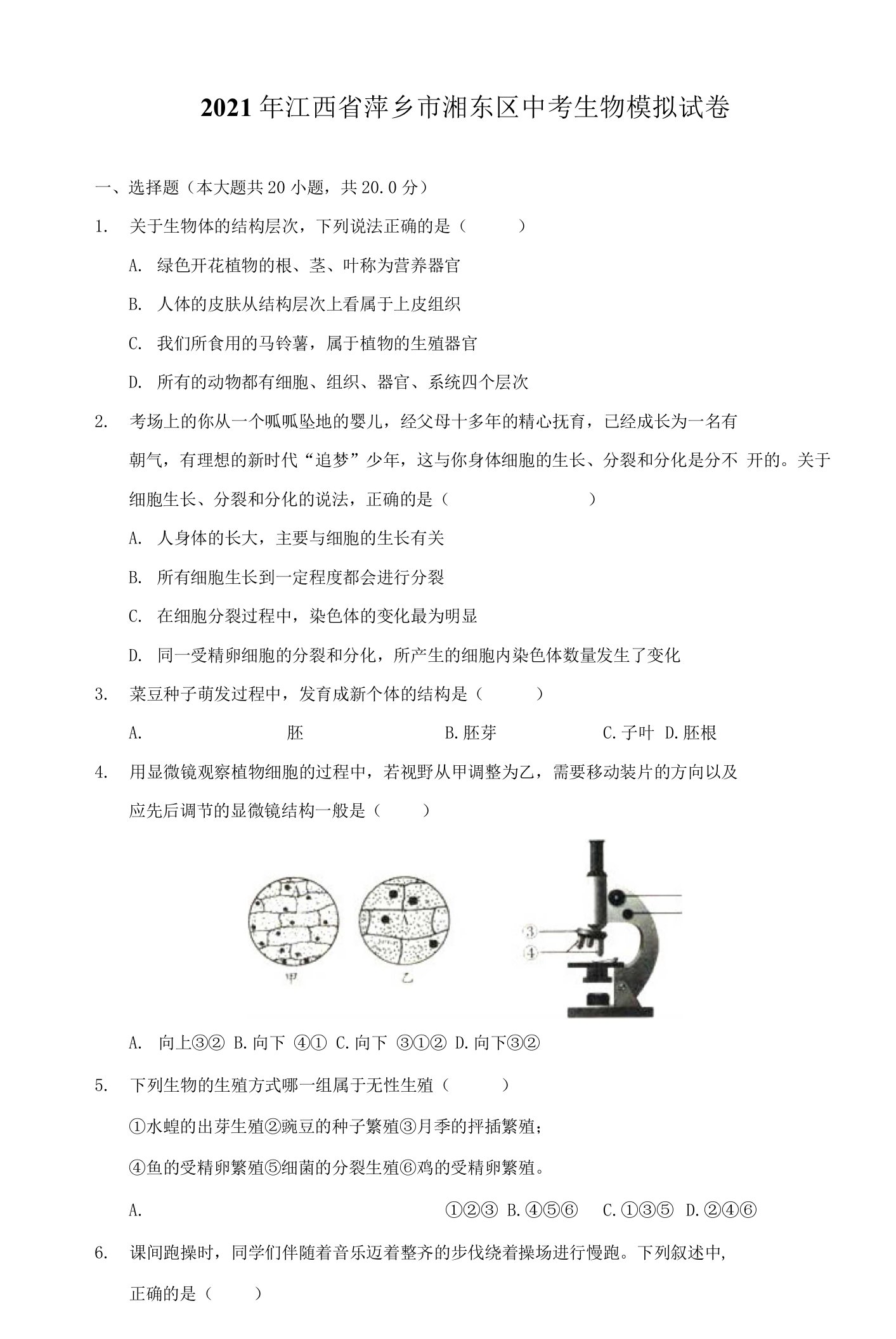 2021年江西省萍乡市湘东区中考生物模拟试卷（附答案详解）