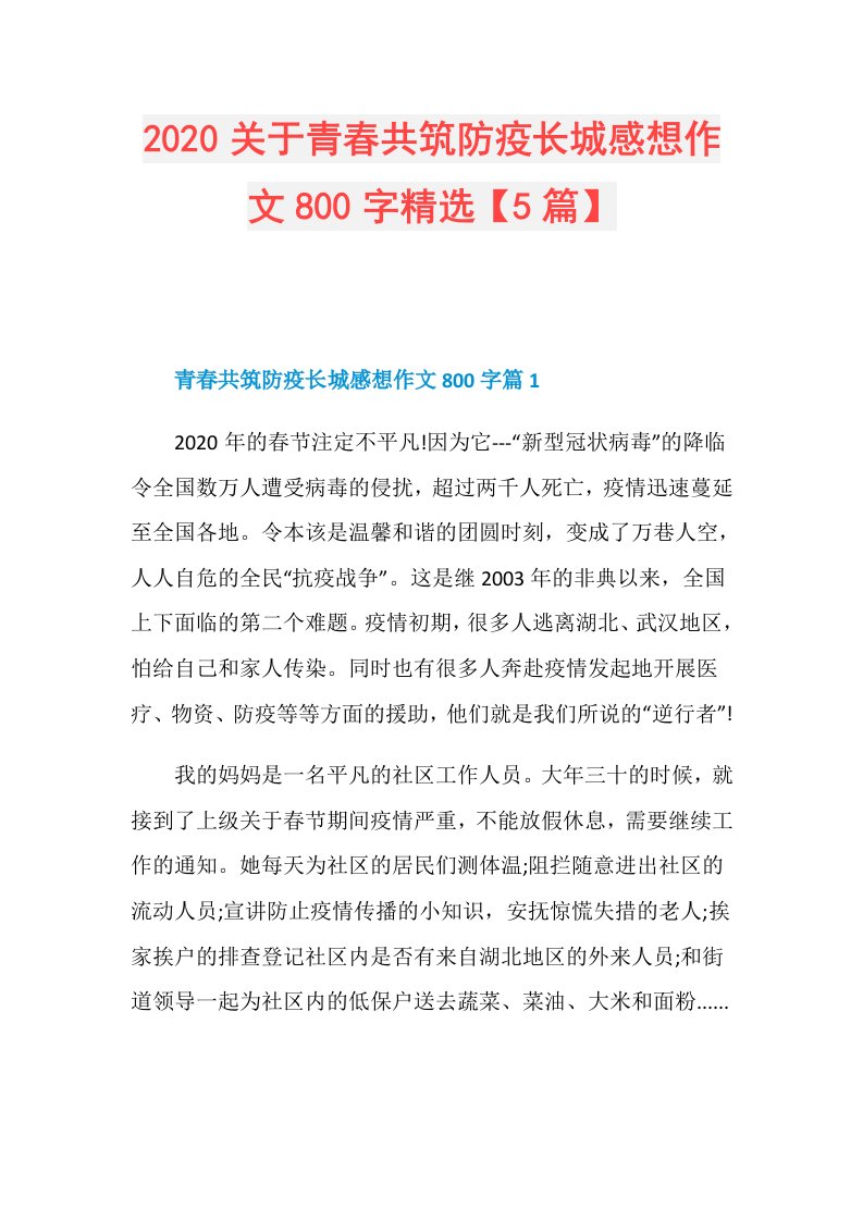 关于青共筑防疫长城感想作文800字精选【5篇】