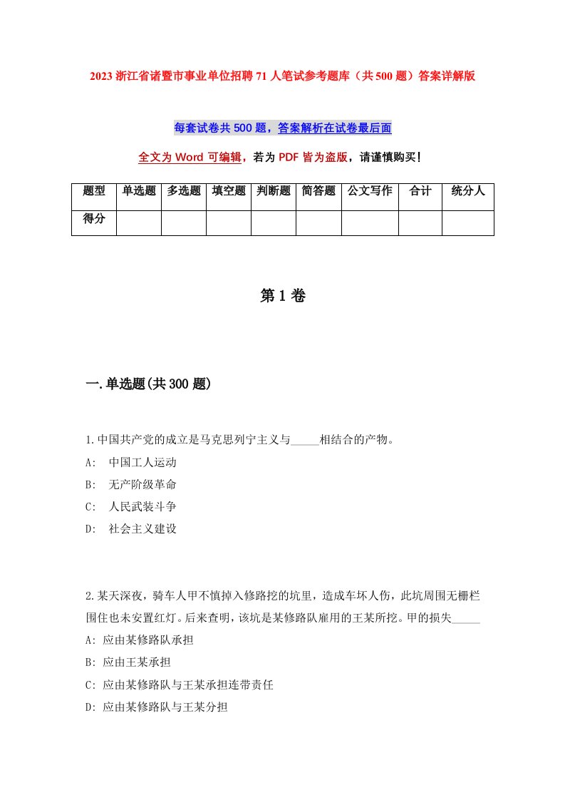 2023浙江省诸暨市事业单位招聘71人笔试参考题库共500题答案详解版