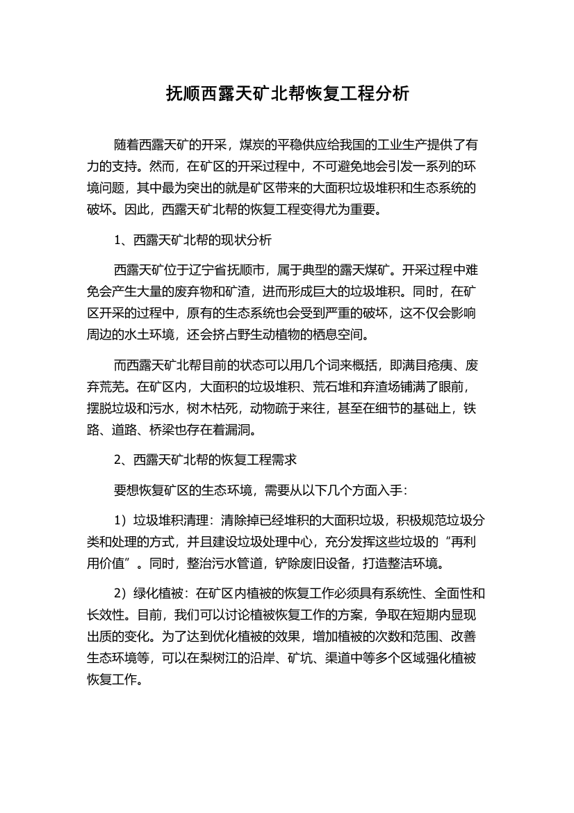 抚顺西露天矿北帮恢复工程分析