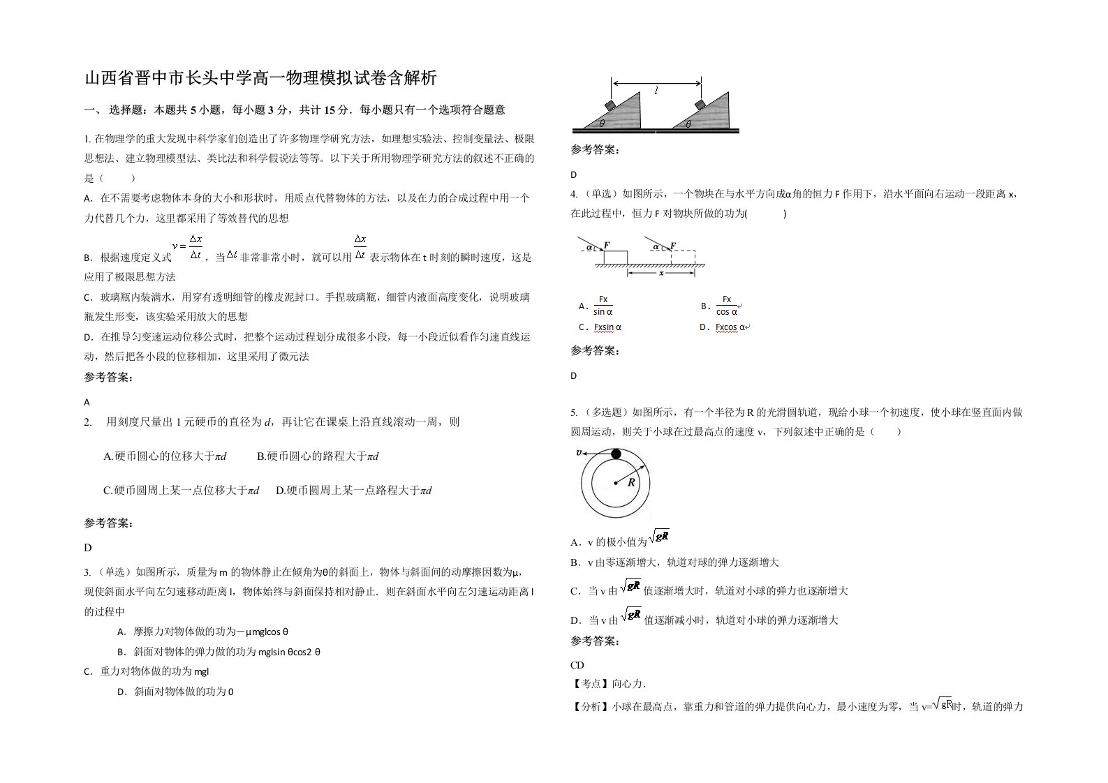 山西省晋中市长头中学高一物理模拟试卷含解析