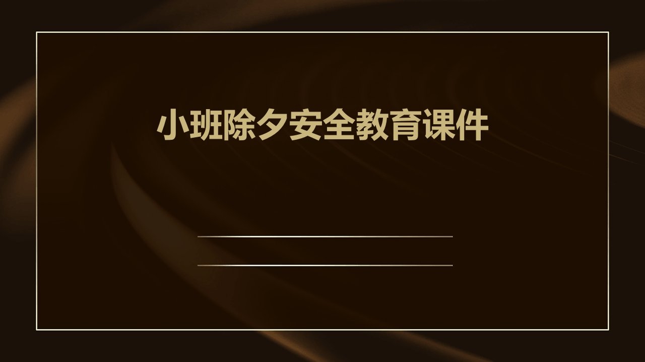 小班除夕安全教育课件