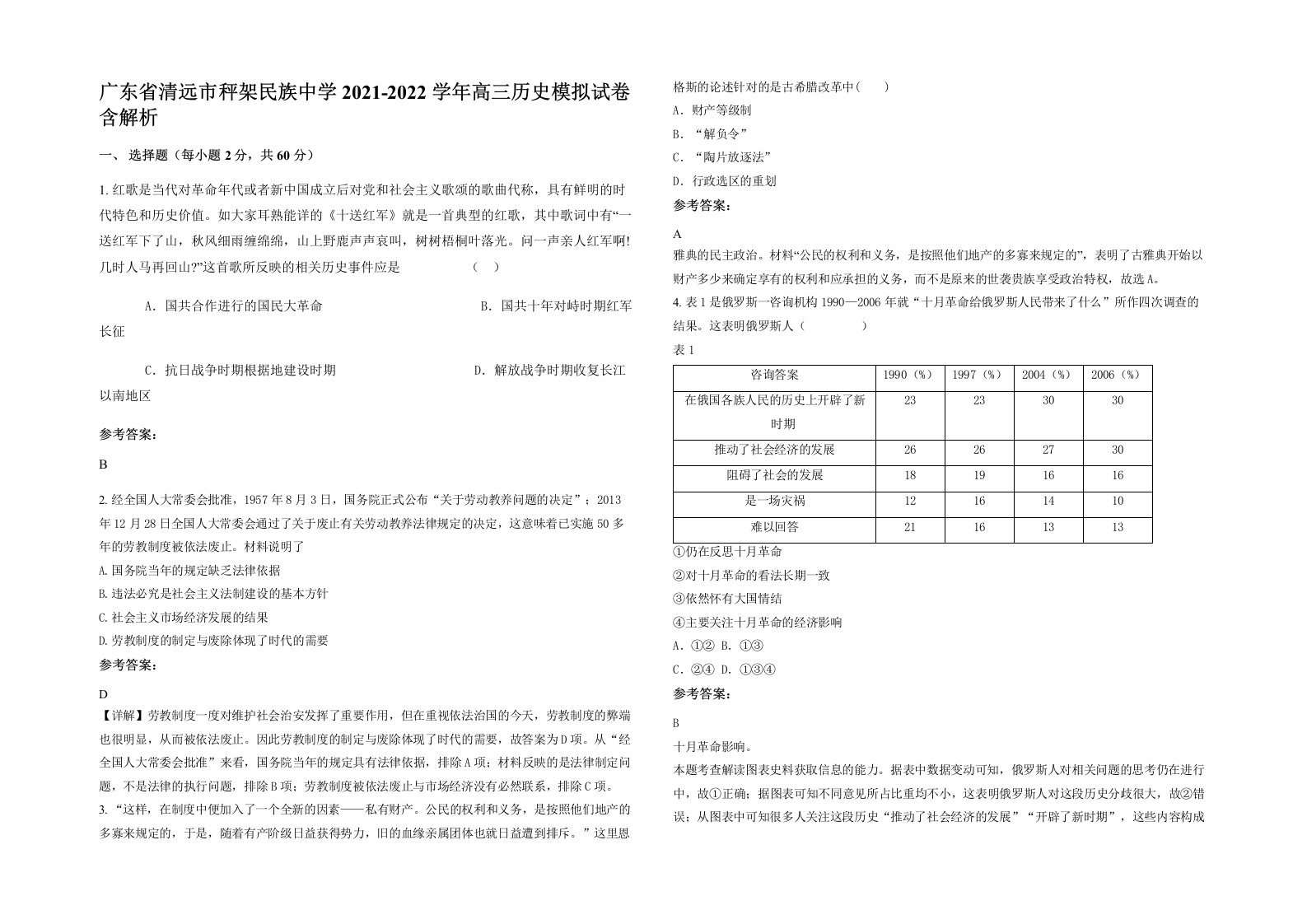 广东省清远市秤架民族中学2021-2022学年高三历史模拟试卷含解析