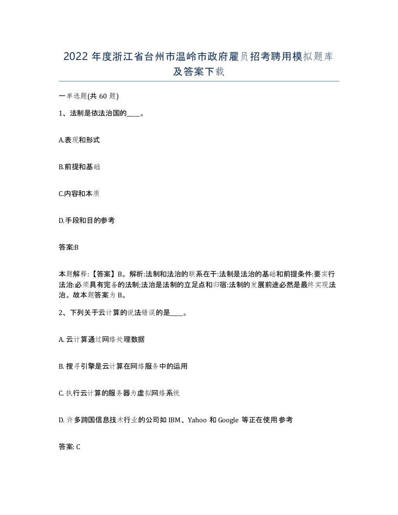 2022年度浙江省台州市温岭市政府雇员招考聘用模拟题库及答案