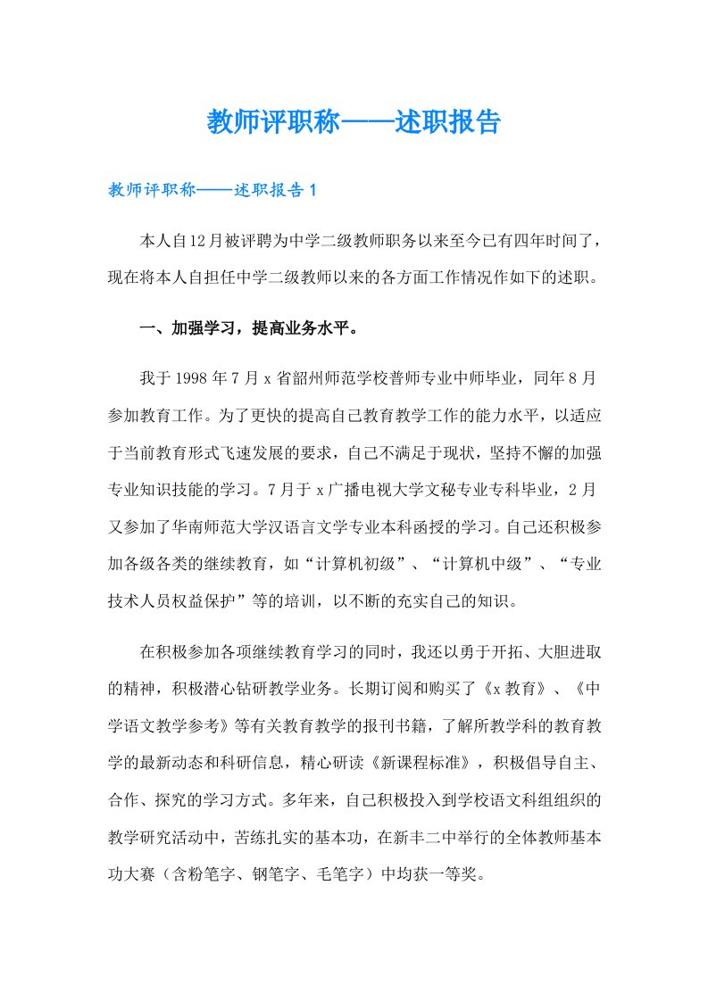 教师评职称——述职报告