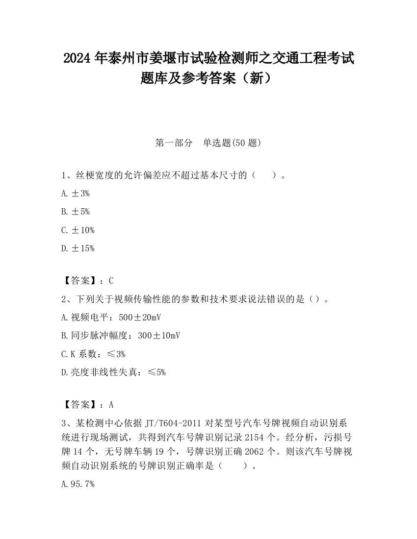 2024年泰州市姜堰市试验检测师之交通工程考试题库及参考答案（新）