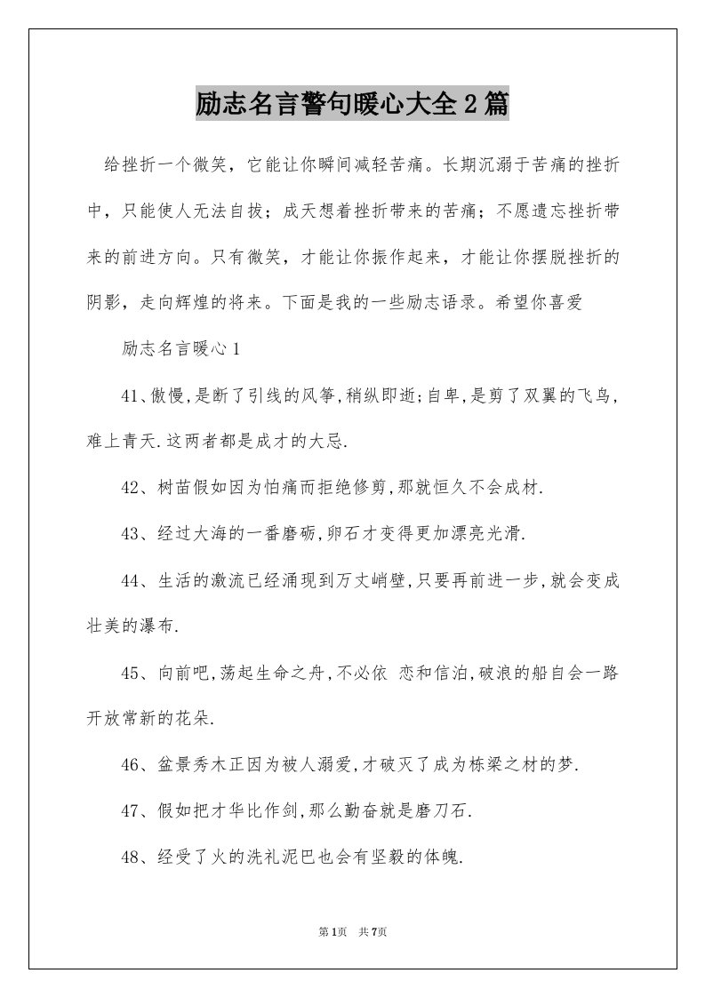 励志名言警句暖心大全2篇