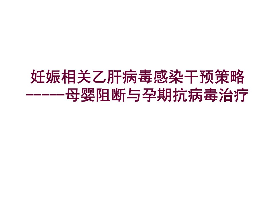 妊娠相关乙肝病毒感染的母婴阻断与抗病毒策略1PPT课件