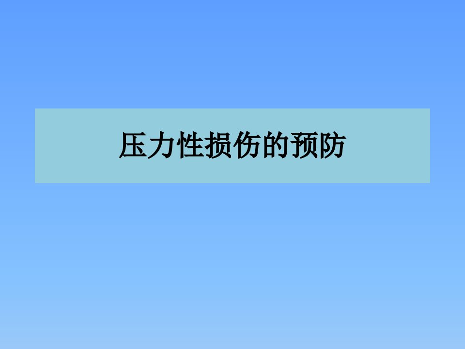 压力性损伤26教材课程