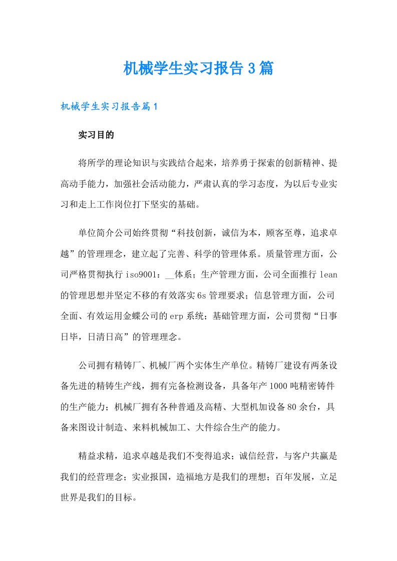 机械学生实习报告3篇