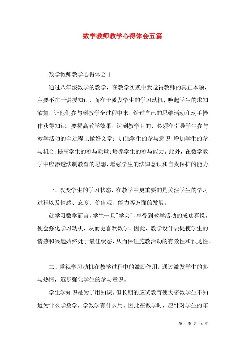 数学教师教学心得体会五篇