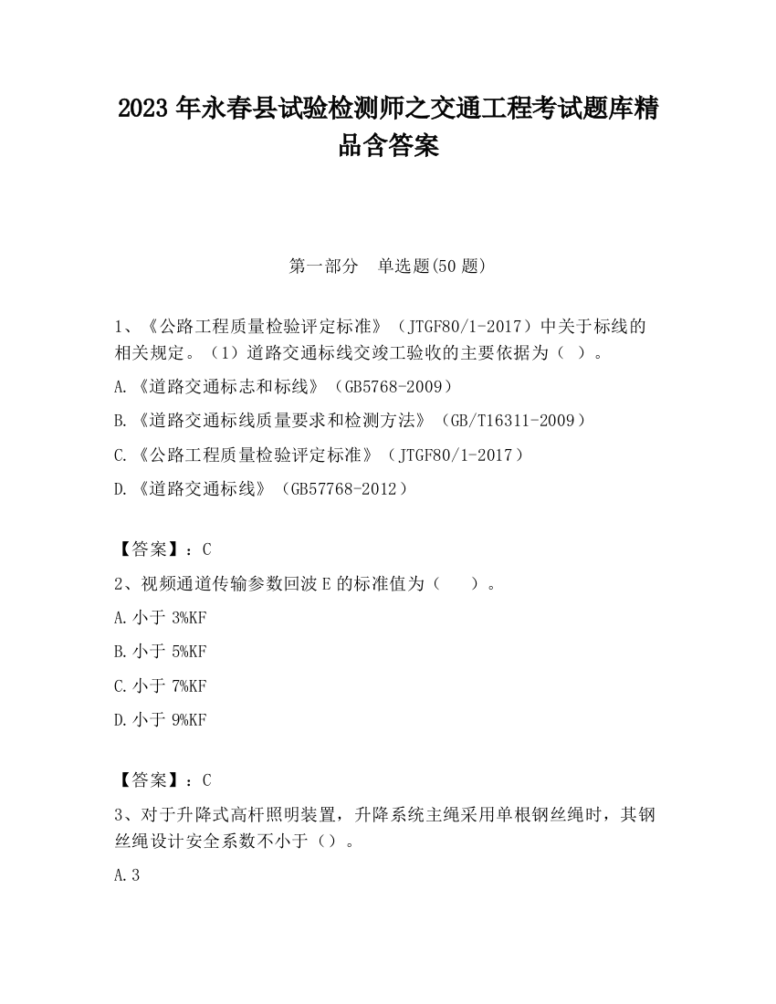 2023年永春县试验检测师之交通工程考试题库精品含答案