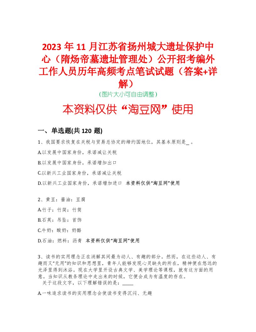 2023年11月江苏省扬州城大遗址保护中心（隋炀帝墓遗址管理处）公开招考编外工作人员历年高频考点笔试试题（答案+详解）