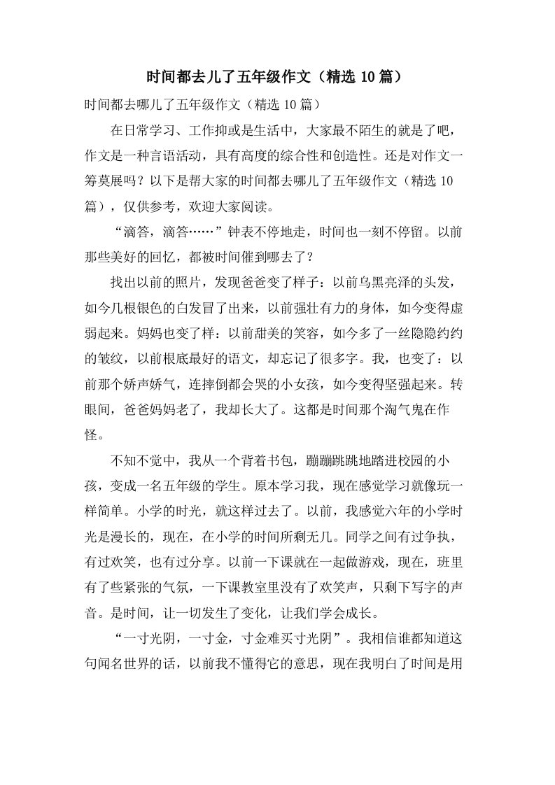 时间都去儿了五年级作文（10篇）