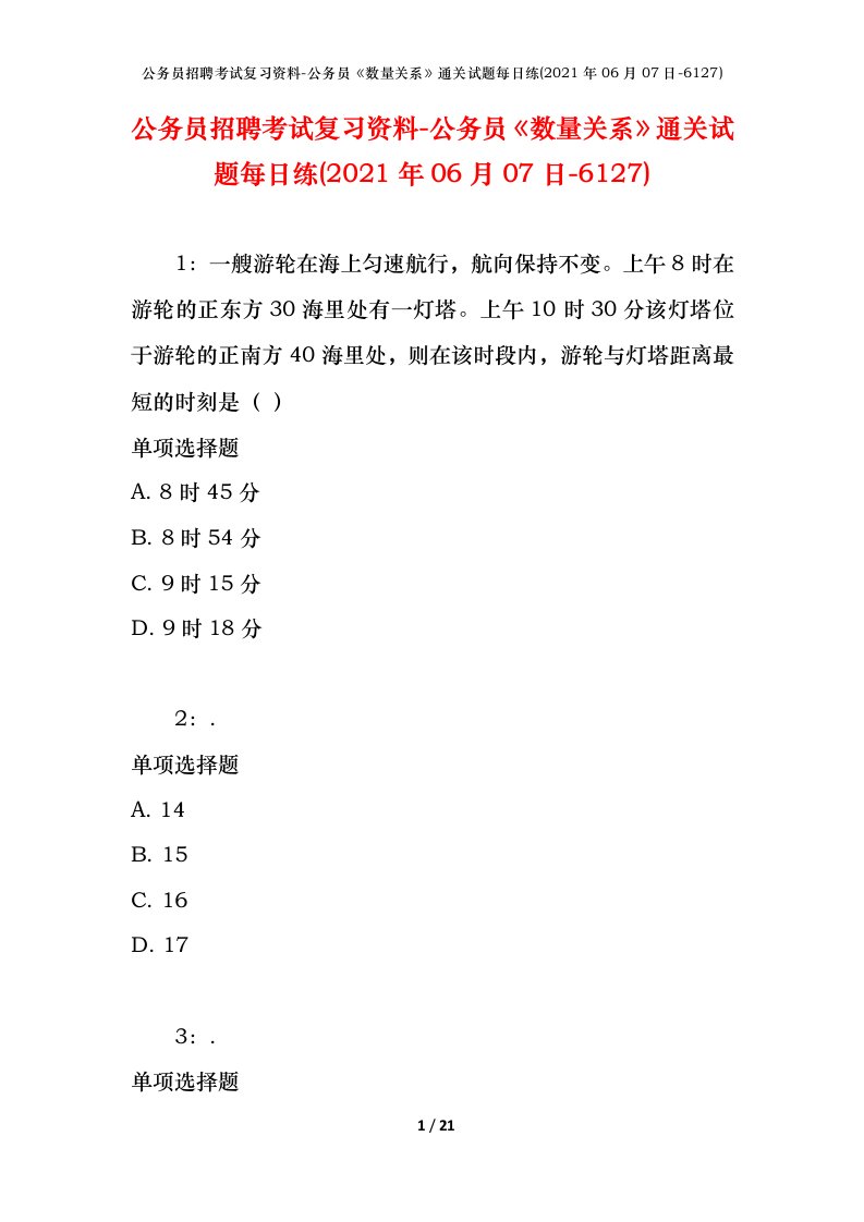 公务员招聘考试复习资料-公务员数量关系通关试题每日练2021年06月07日-6127