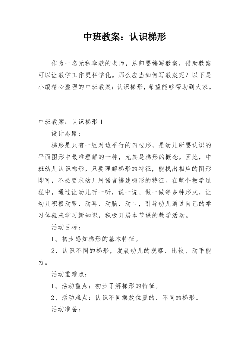 中班教案：认识梯形