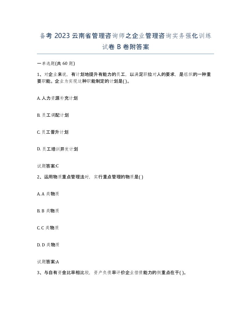 备考2023云南省管理咨询师之企业管理咨询实务强化训练试卷B卷附答案