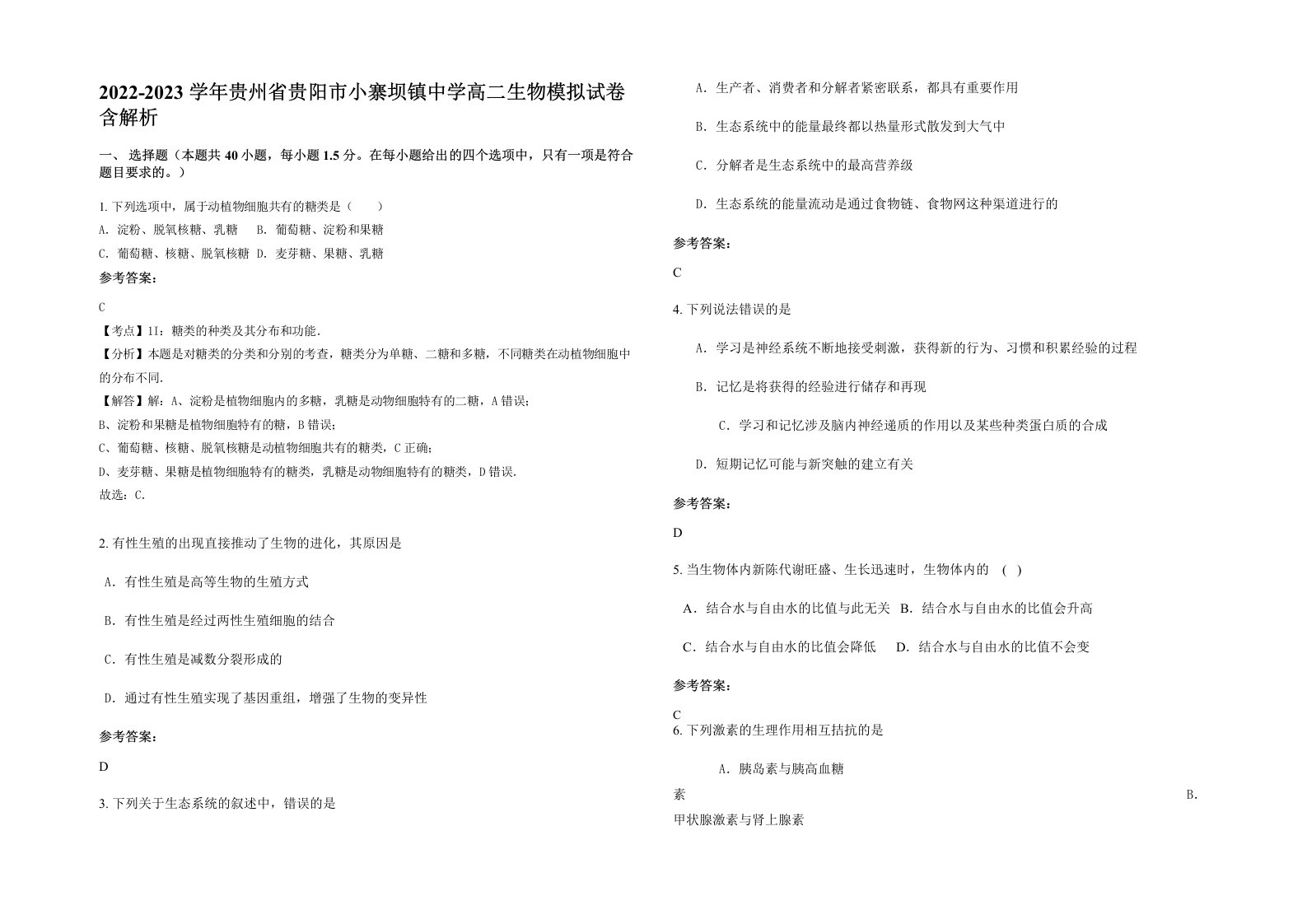 2022-2023学年贵州省贵阳市小寨坝镇中学高二生物模拟试卷含解析