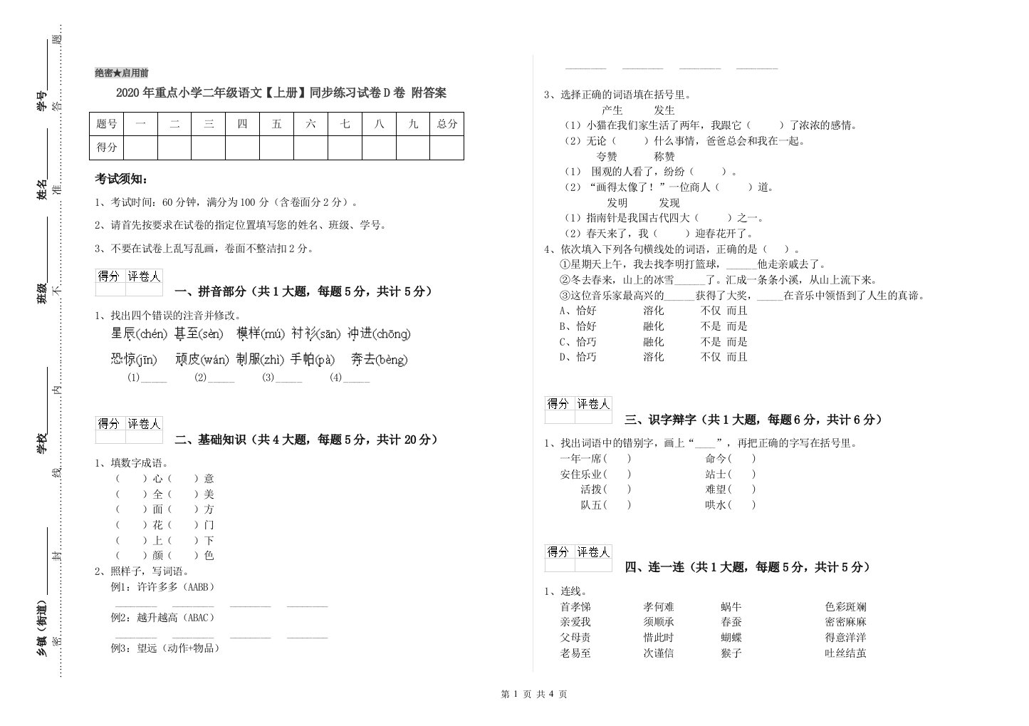 2020年重点小学二年级语文【上册】同步练习试卷D卷-附答案