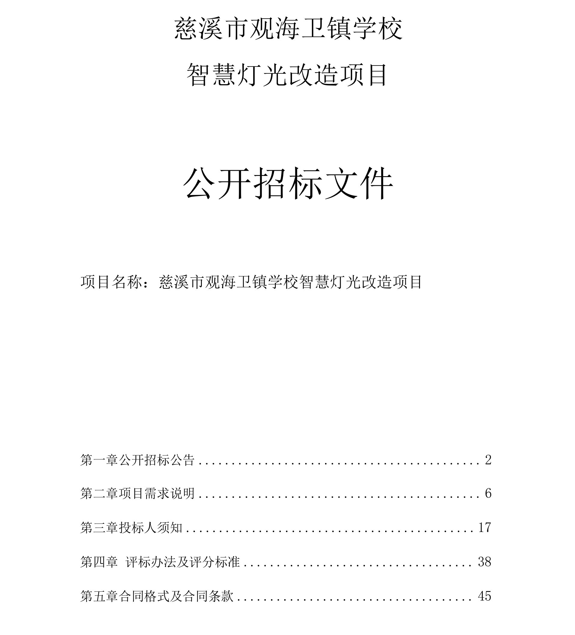 慈溪市观海卫镇学校智慧灯光改造项目招标文件